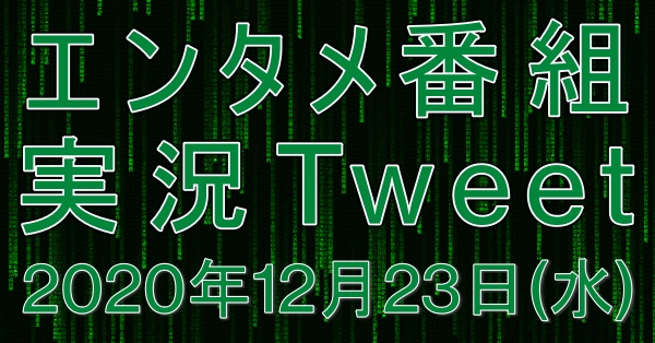 バズったエンタメ番組の実況ツイートを紹介する人